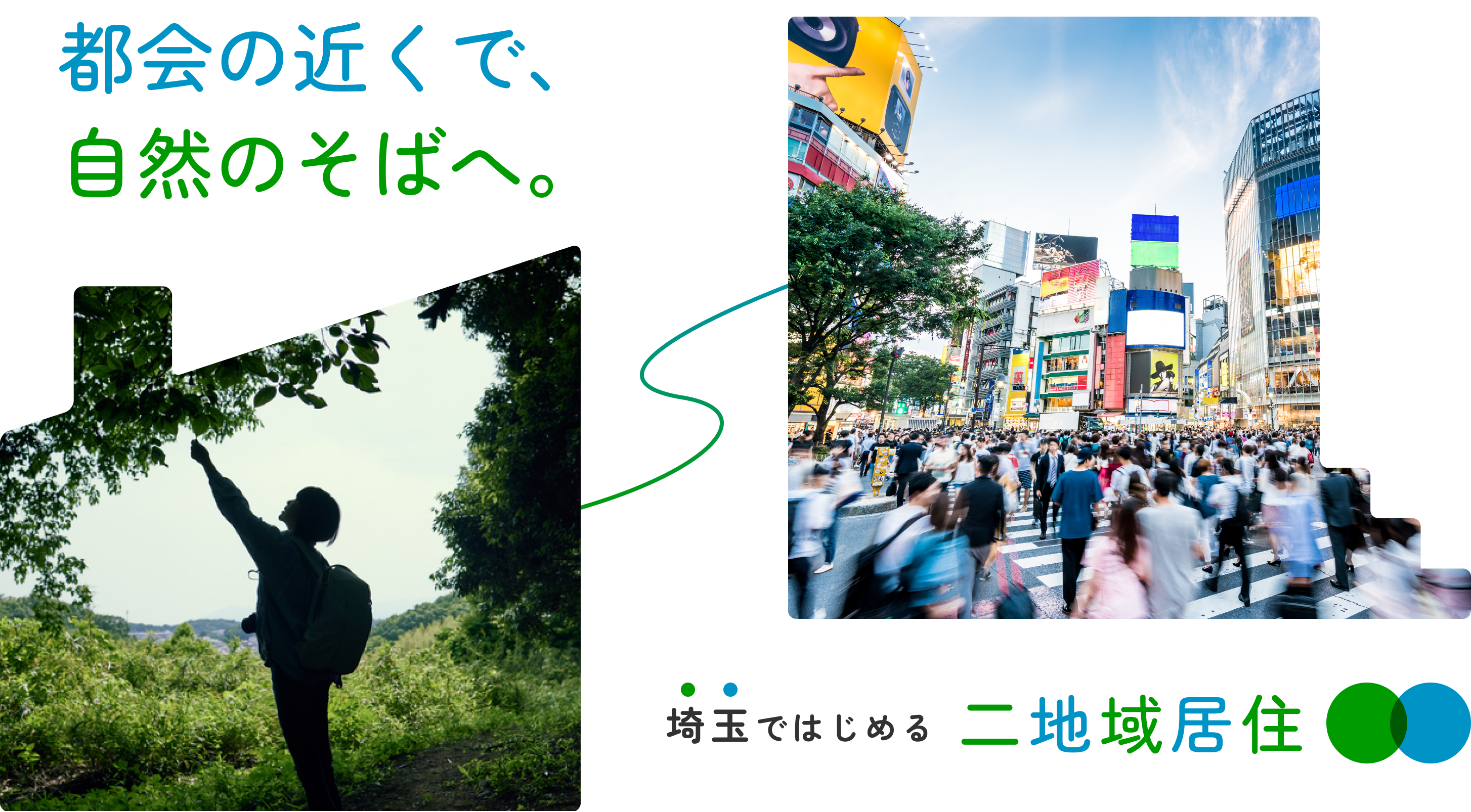 都会の近くで、自然のそばへ。埼玉ではじめる 二地域居住