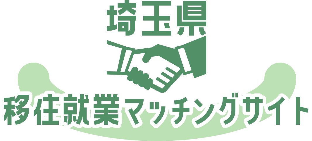 埼玉県 就業マッチングサイト