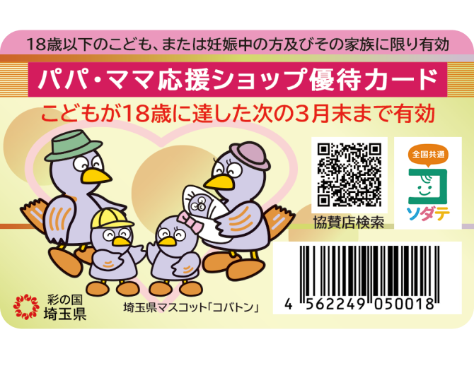 パパ・ママ応援ショップ優待カード画像