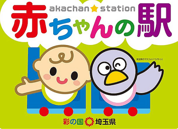 赤ちゃんの駅のイラスト画像