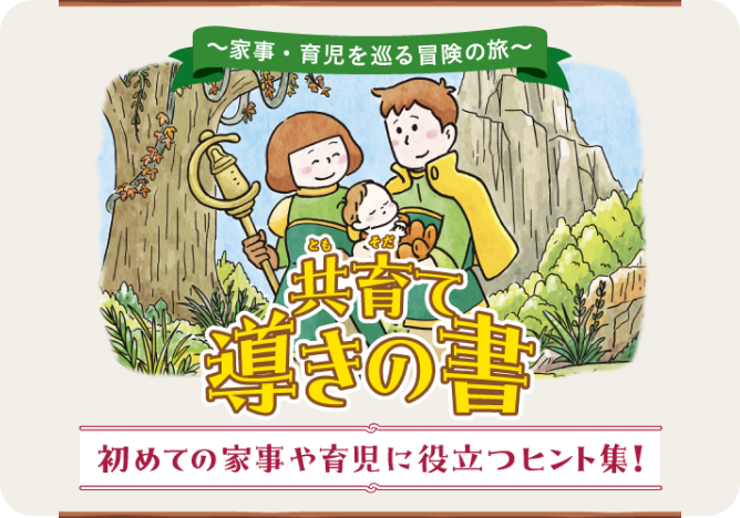 共育て導きの書 初めての家事や育児に役立つヒント集！
