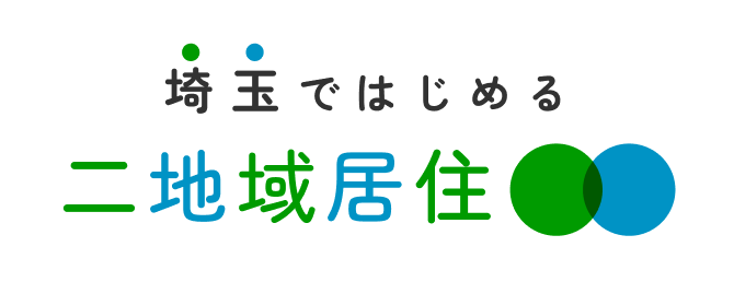 埼玉ではじめる 二地域居住