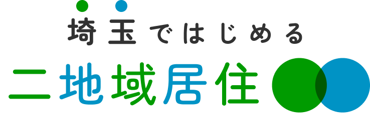 埼玉ではじめる　二地域居住
