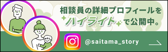 相談員の詳細プロフィールを「ハイライト」で公開中。Instagramアカウント：@DummyAccount