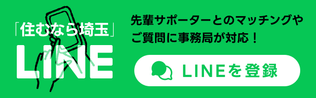 住むなら埼玉 LINE｜先輩サポーターとのマッチングやご質問に事務局が対応！LINEを登録