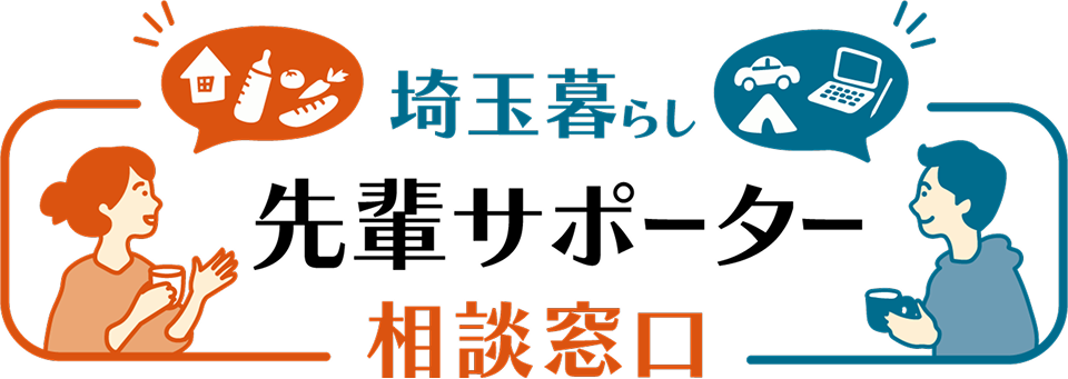 先輩暮らし先輩サポーター相談窓口