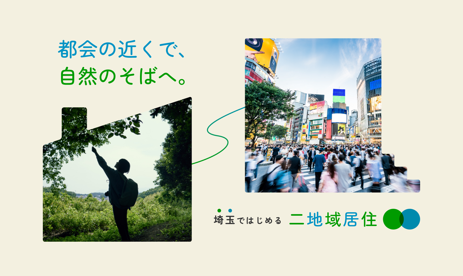 二地域居住
