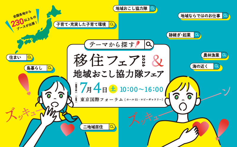 ”テーマから探す！移住フェア2026＆地域おこし協力隊フェア”に埼玉県が出展！（7/4）【入場料無料・東京国際フォーラム】