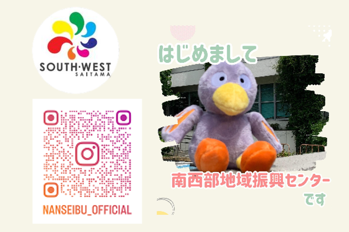 埼玉県南西部地域振興センターがインスタグラムを開設しました！