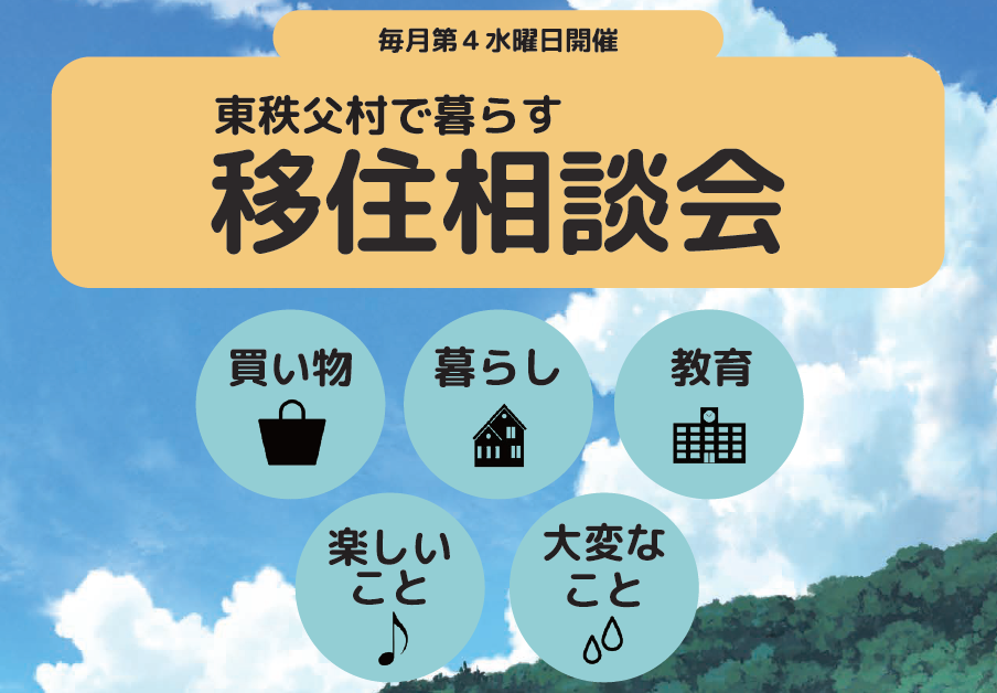 東秩父村で暮らす移住相談会（毎月第4水曜日に開催！）
