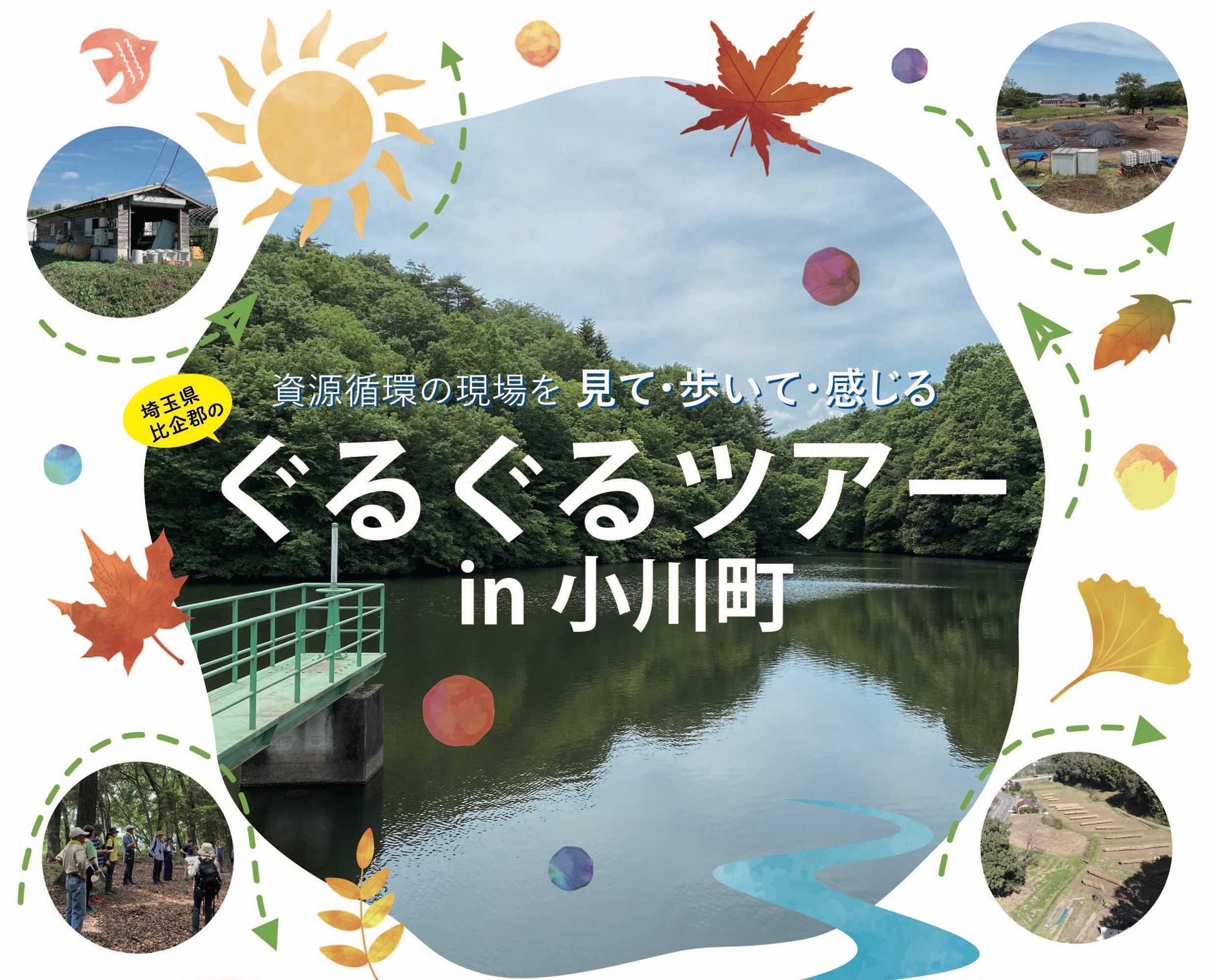 ぐるぐるツアー in小川町（9/28、11/30）