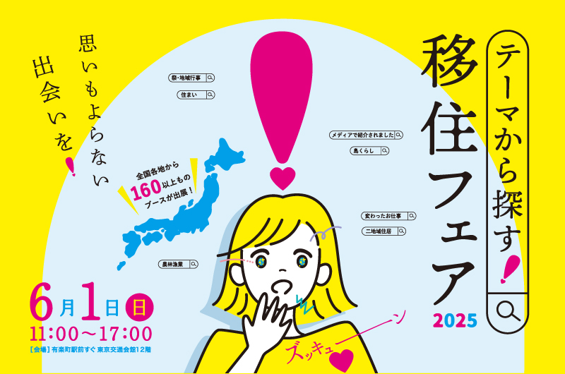 ”テーマから探す!移住フェア2025”に埼玉県が出展!(6/1)【入場料無料・有楽町】