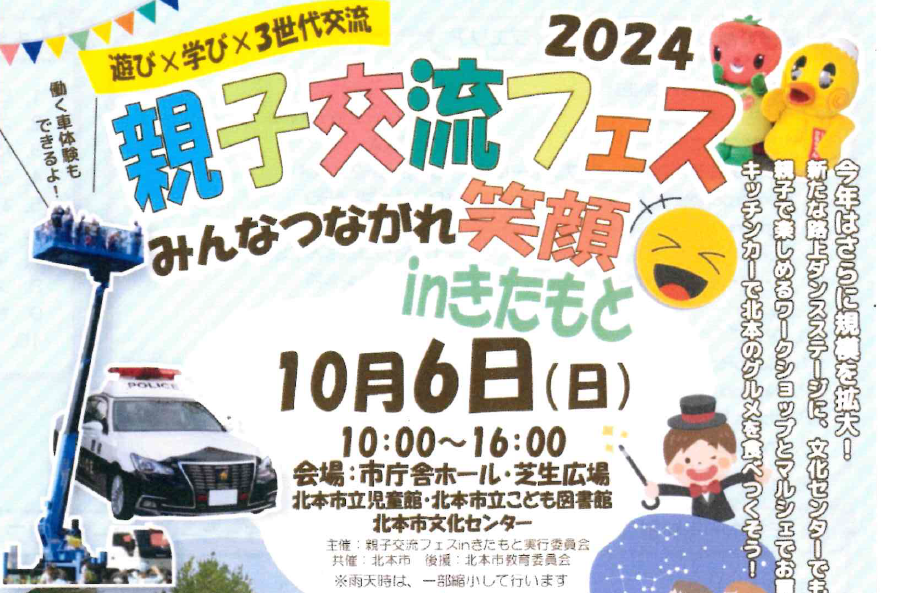 【終了】2024親子交流フェス みんなつながれ笑顔inきたもと（10/6）