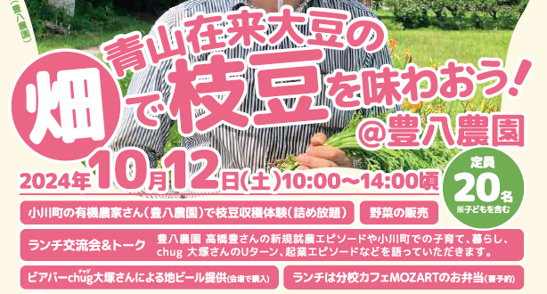 【終了】オーガニックな旬を楽しむ移住イベント ～青山在来大豆の畑で枝豆を味わおう！～（10/12）