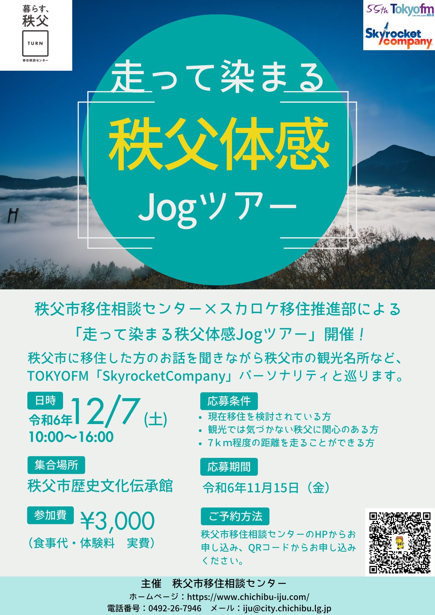 秩父市×スカロケ移住推進部「走って染まる秩父体感Jogツアー」（12/7）