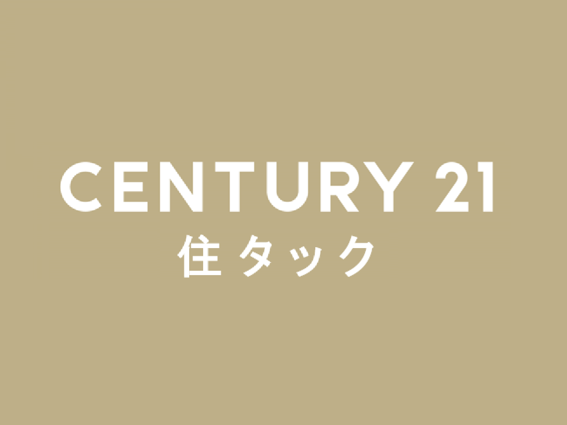 CENTURY21 住タック