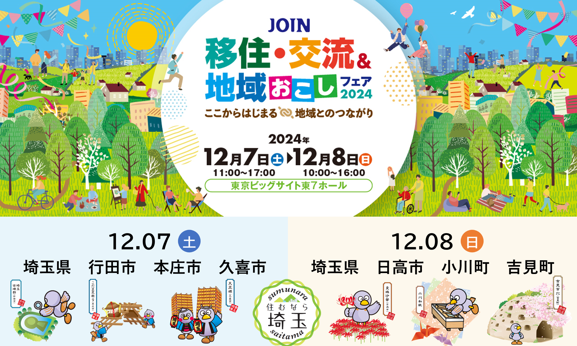 “JOIN 移住・交流＆地域おこしフェア”に埼玉県が出展！（12/7・8）