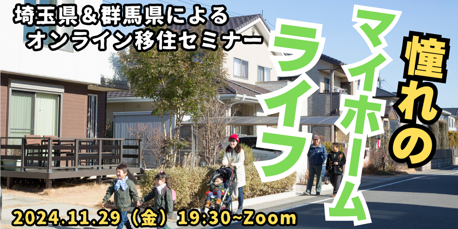 移住セミナー「埼玉県＆群馬県コラボセミナー～憧れのマイホームライフ！先輩移住者が直伝♪～」（11/29）