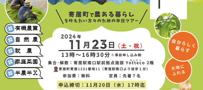 寄居町 移住希望者ツアー［農編］（11/23）