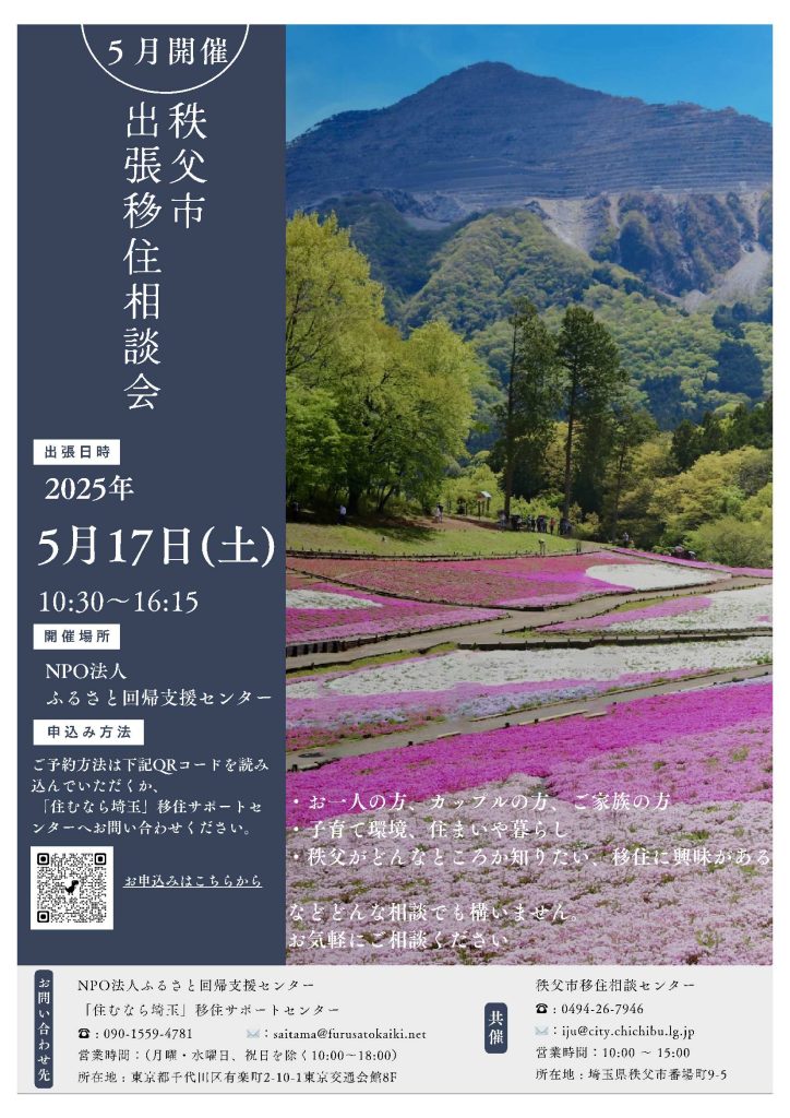 秩父市出張移住相談会（5/17）