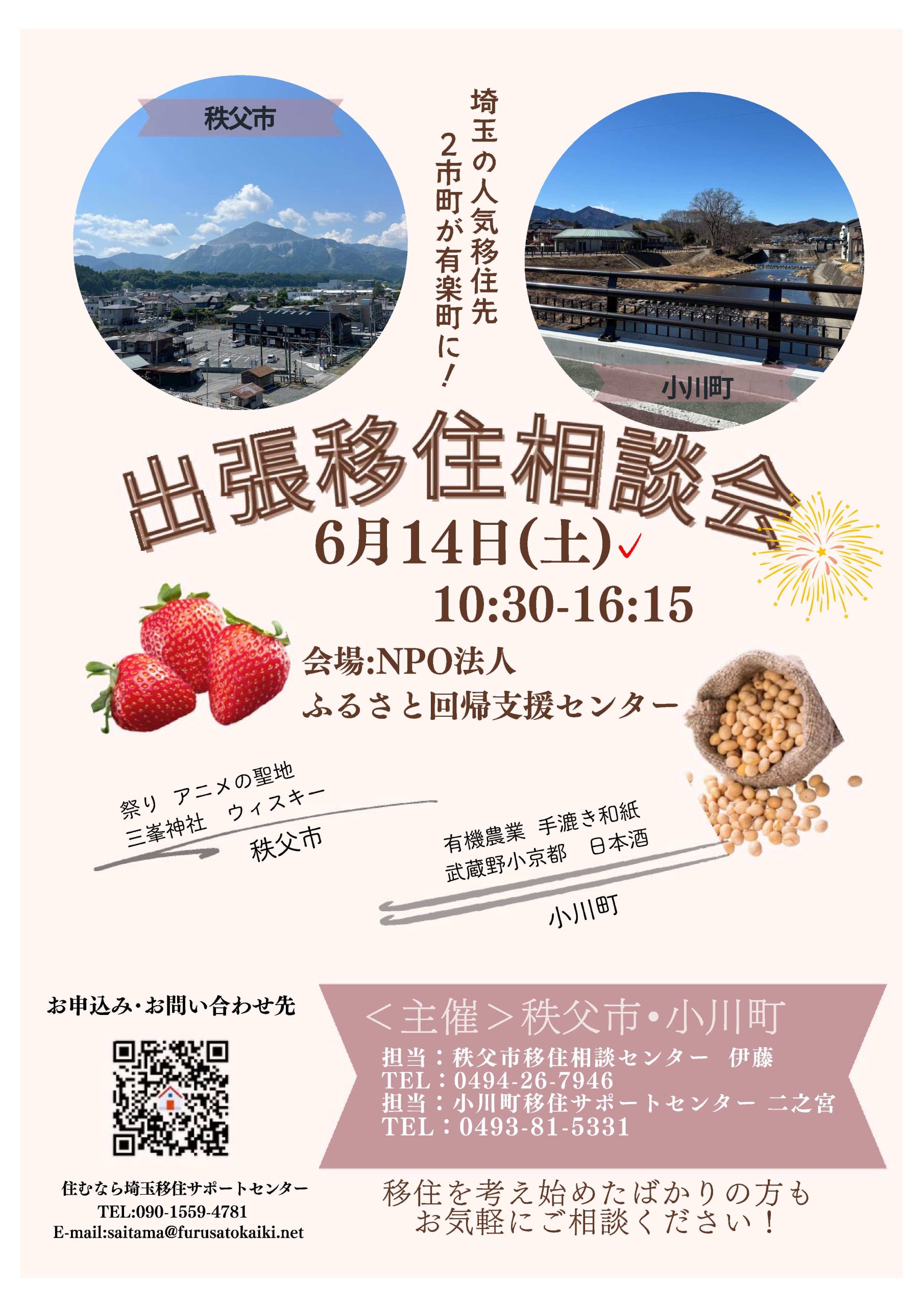 【終了】秩父市・小川町出張移住相談会(6/14)