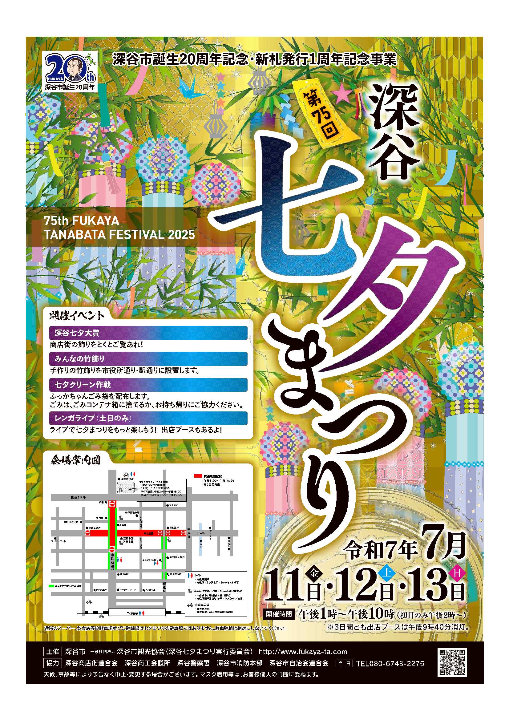 深谷市誕生20周年記念・新札発行1周年記念事業 第75回深谷七夕まつり(7/11~13)