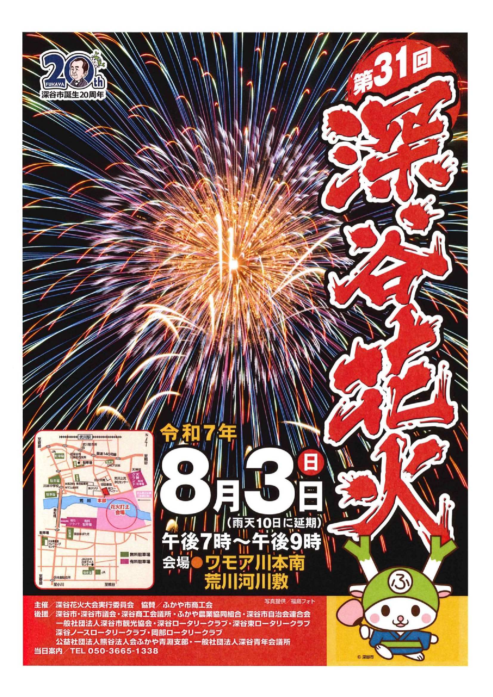 深谷市誕生２０周年記念・新札発行１周年記念事業　第３１回深谷花火大会(8/3)