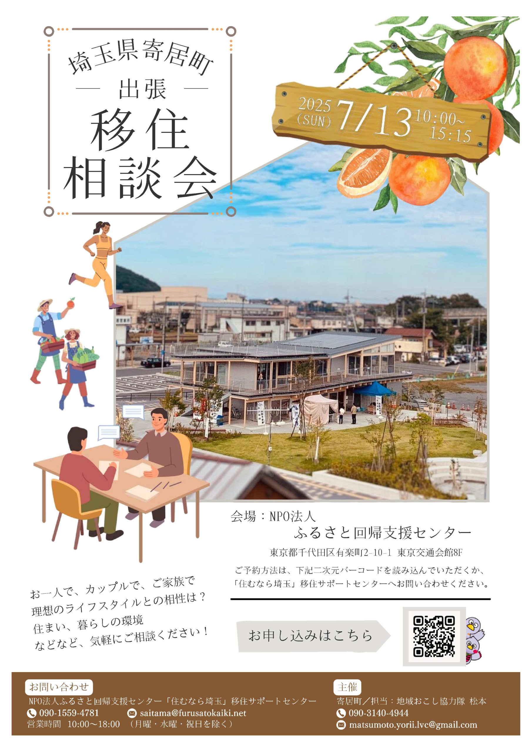 寄居町出張移住相談会(7/13)