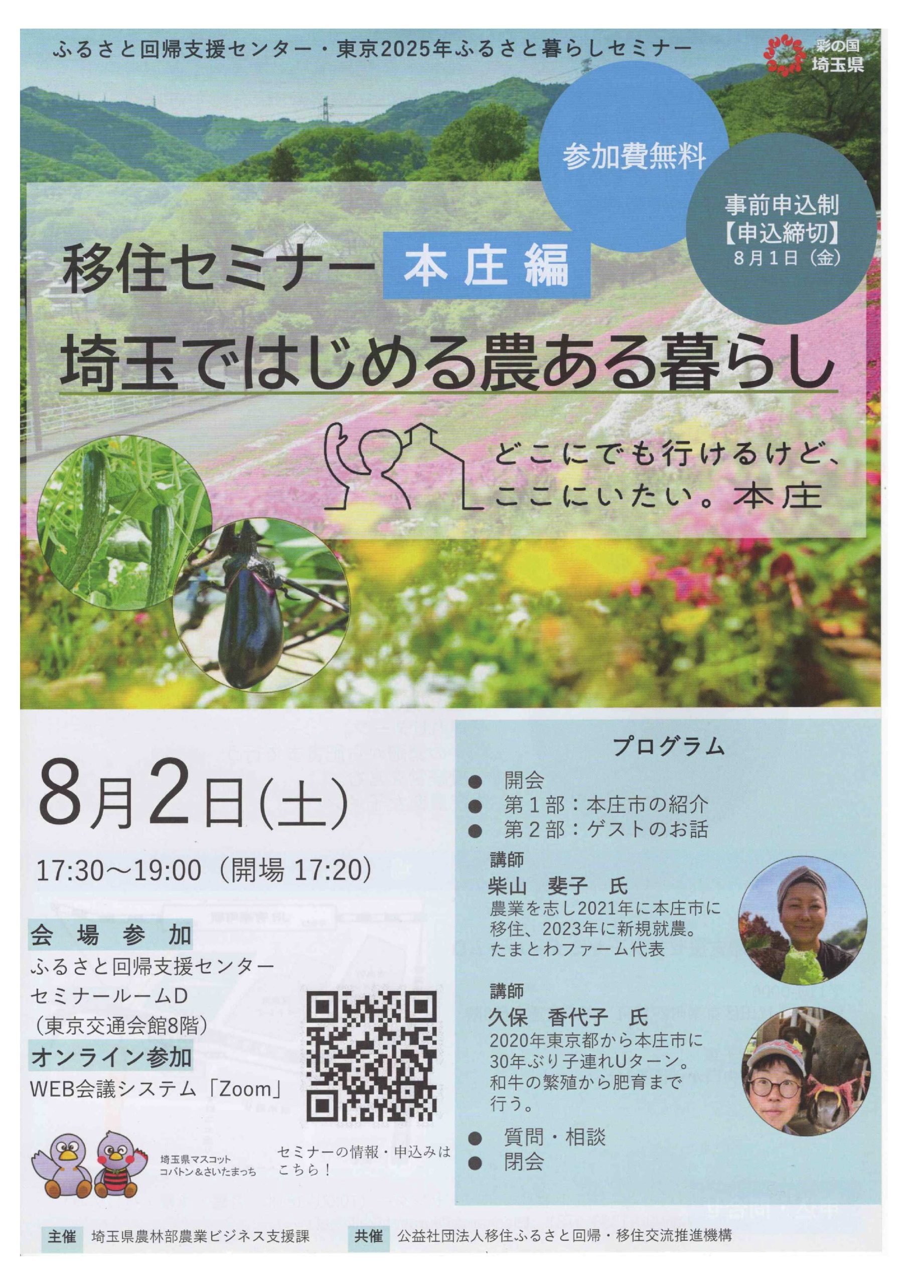 【終了】埼玉で始める農ある暮らし移住セミナー(本庄編)（8/2）