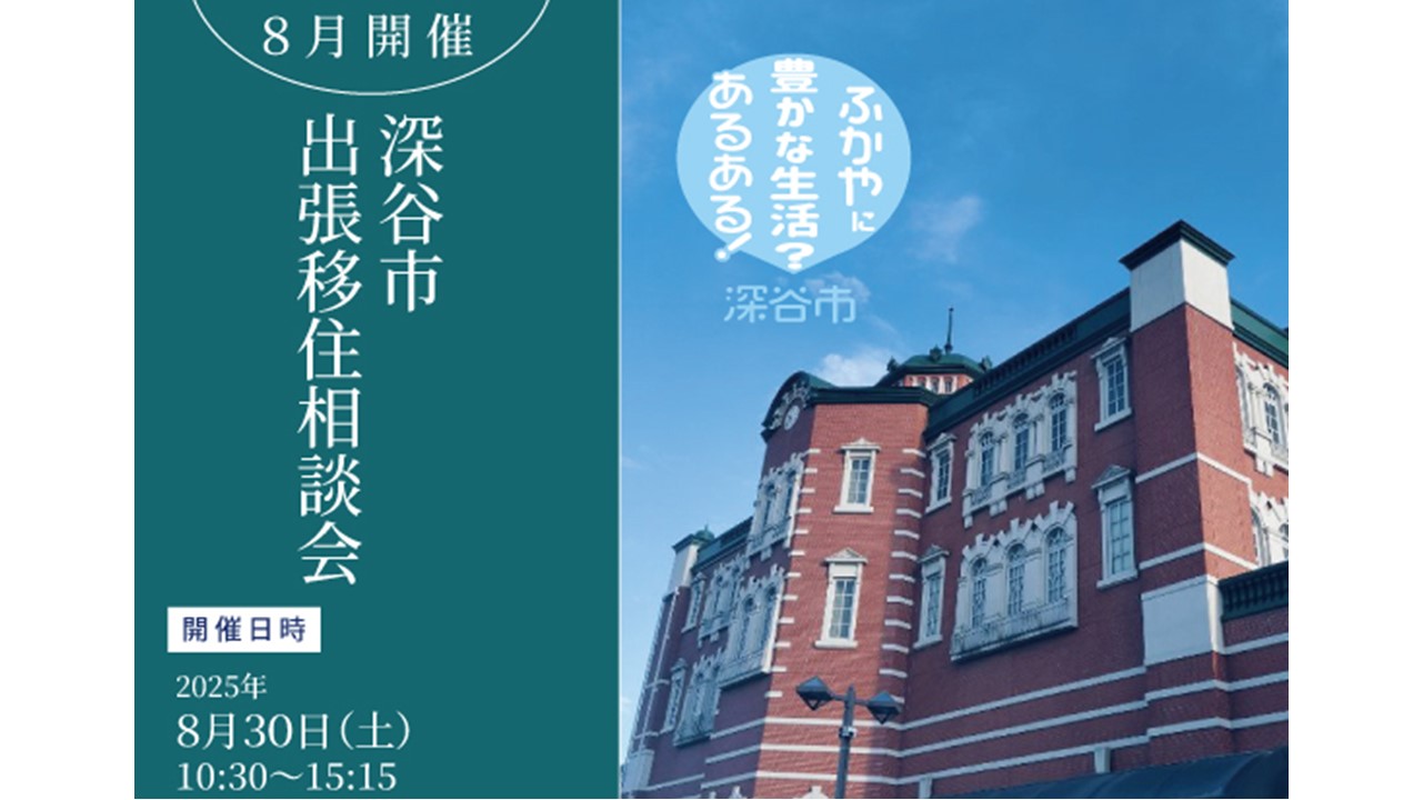 深谷市出張移住相談会（8/30）