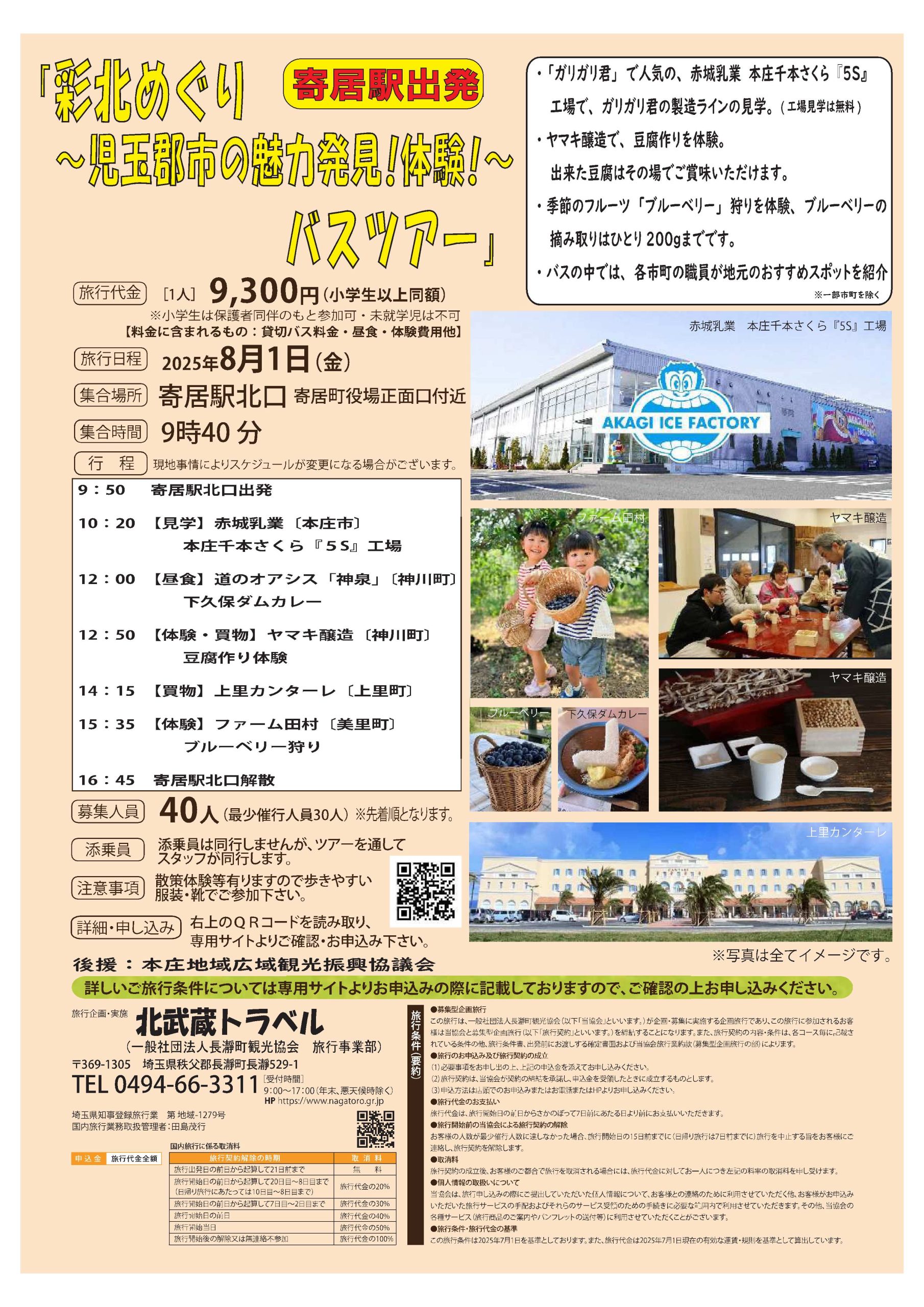 彩北めぐり~児玉郡市の魅力発見!体験!~バスツアー(8/1)