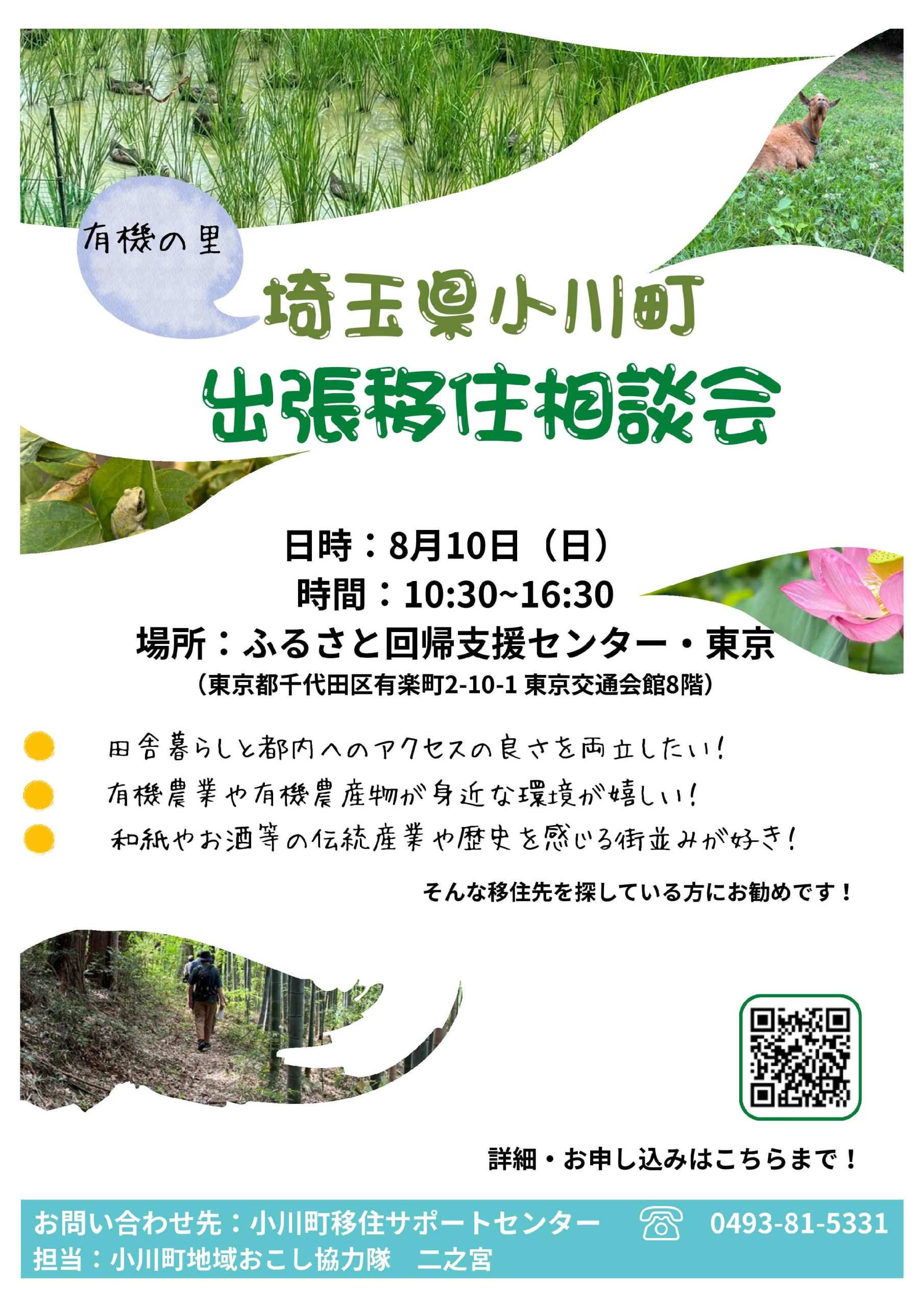 【終了】小川町出張移住相談会（8/10）