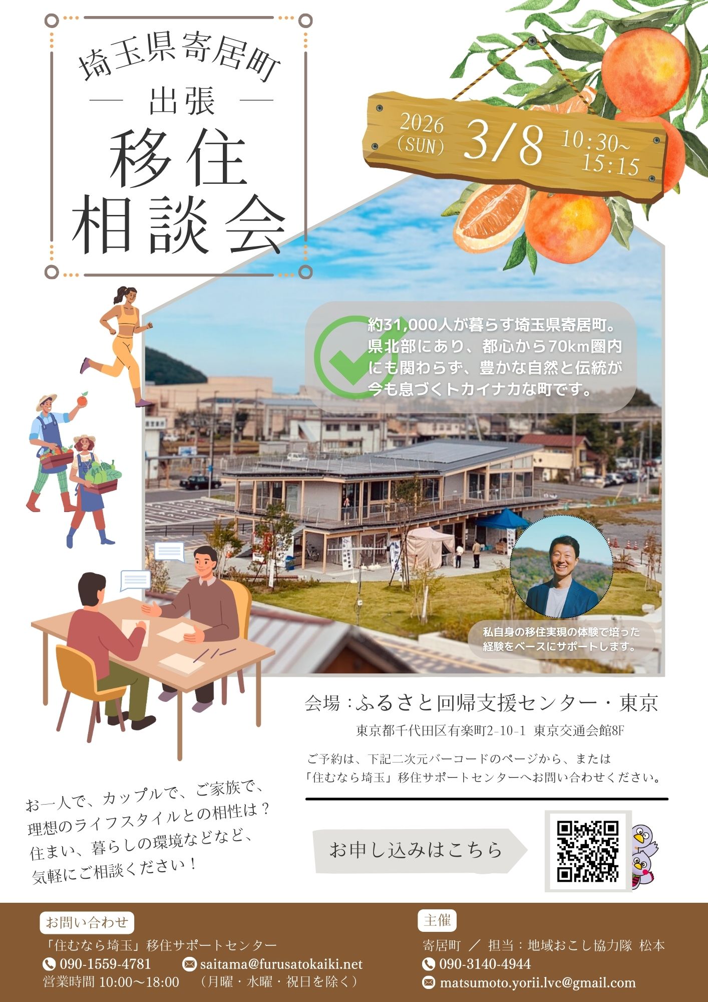 寄居町出張移住相談会（3/8）