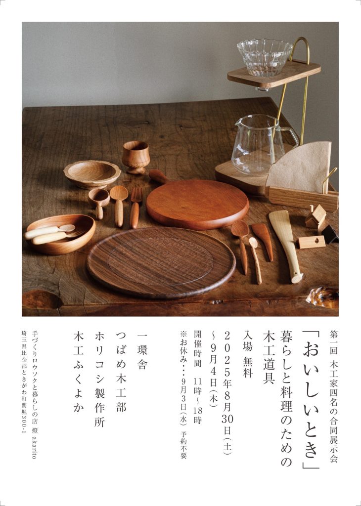 【イベント】合同展示会『おいしいとき－暮らしと料理のための木工道具』開催　(8/30~9/4)