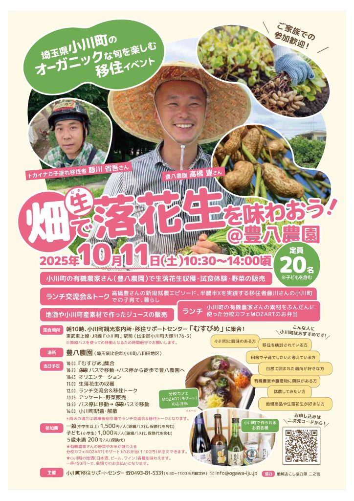 【小川町移住イベント】畑で生落花生を味わおう!（10/11）