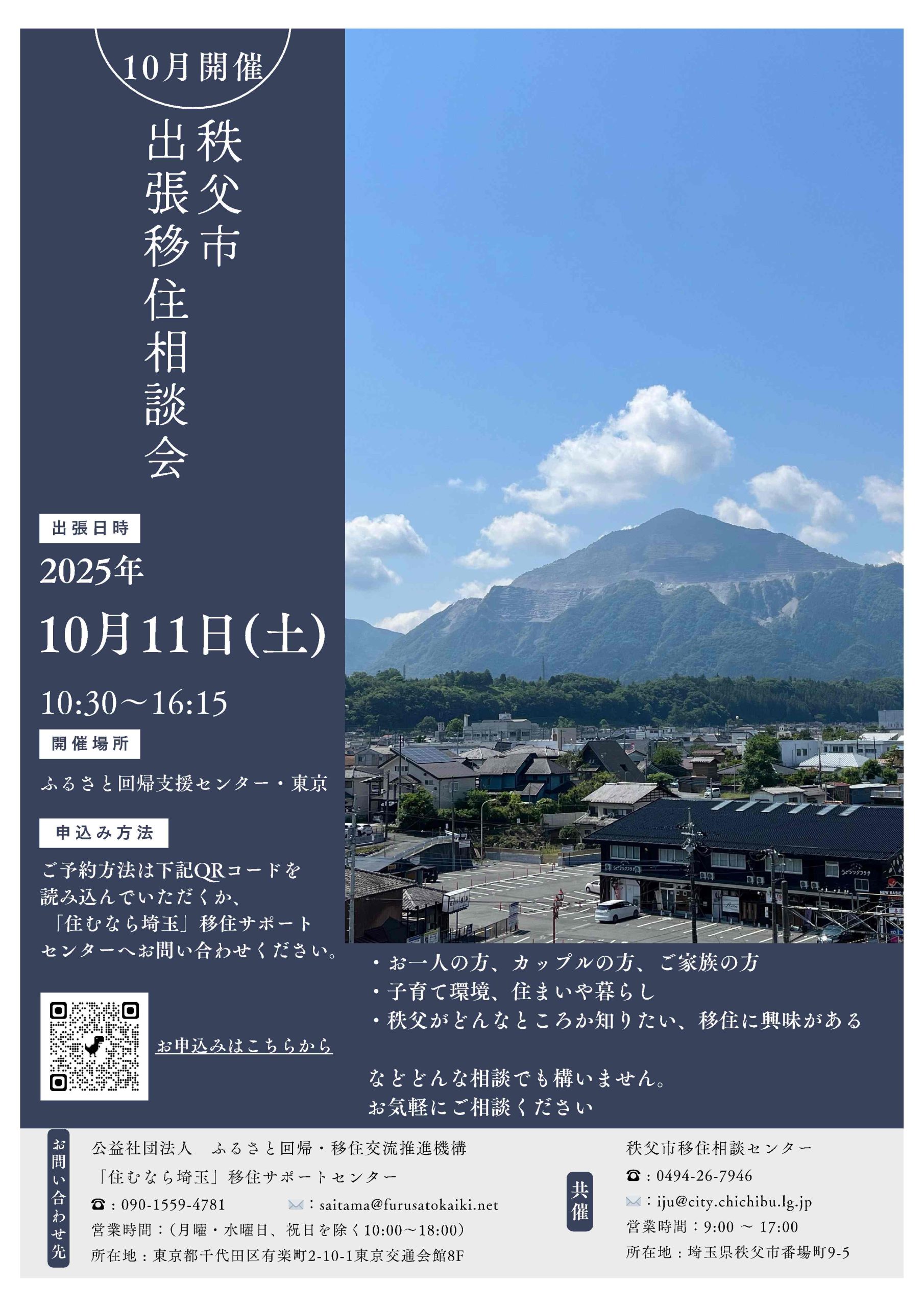 秩父市出張移住相談会（10/11）