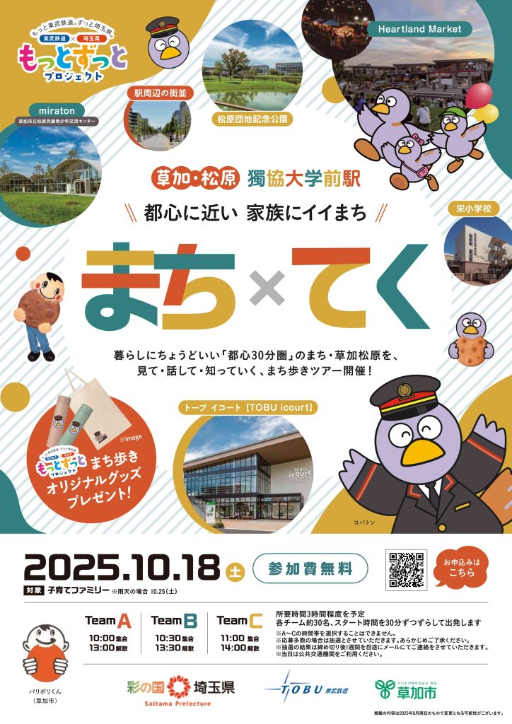 「まち×てく」草加市まち歩きツアーを開催します！（埼玉県・東武鉄道・草加市のコラボイベント）（10/18）