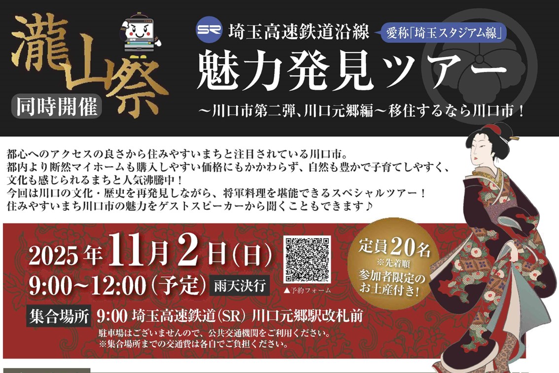 【募集終了】埼玉高速鉄道沿線魅力発見ツアー～川口市第二弾、川口元郷編～(11/2)