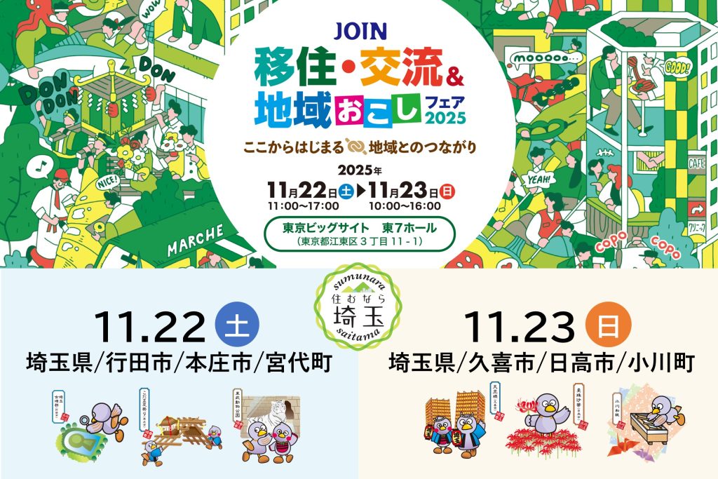 【イベント】「JOIN 移住・交流＆地域おこしフェア2025」に埼玉県が出展します!!