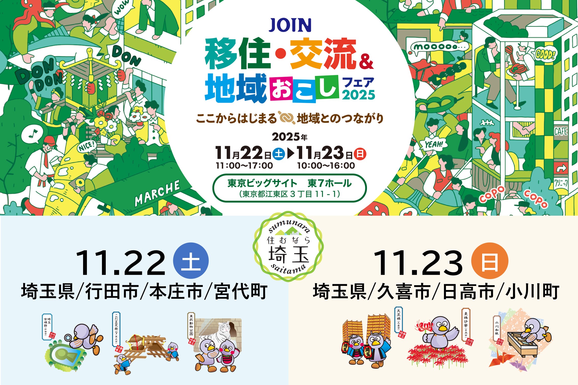 「JOIN 移住・交流＆地域おこしフェア2025」に埼玉県が出展！（11/22・23）