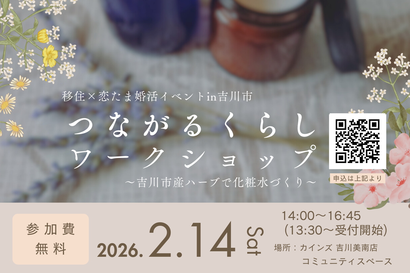 【移住×恋たま婚活イベントin吉川市】（R8.2.14）「つながるくらしワークショップ～吉川市産ハーブで化粧水づくり～」