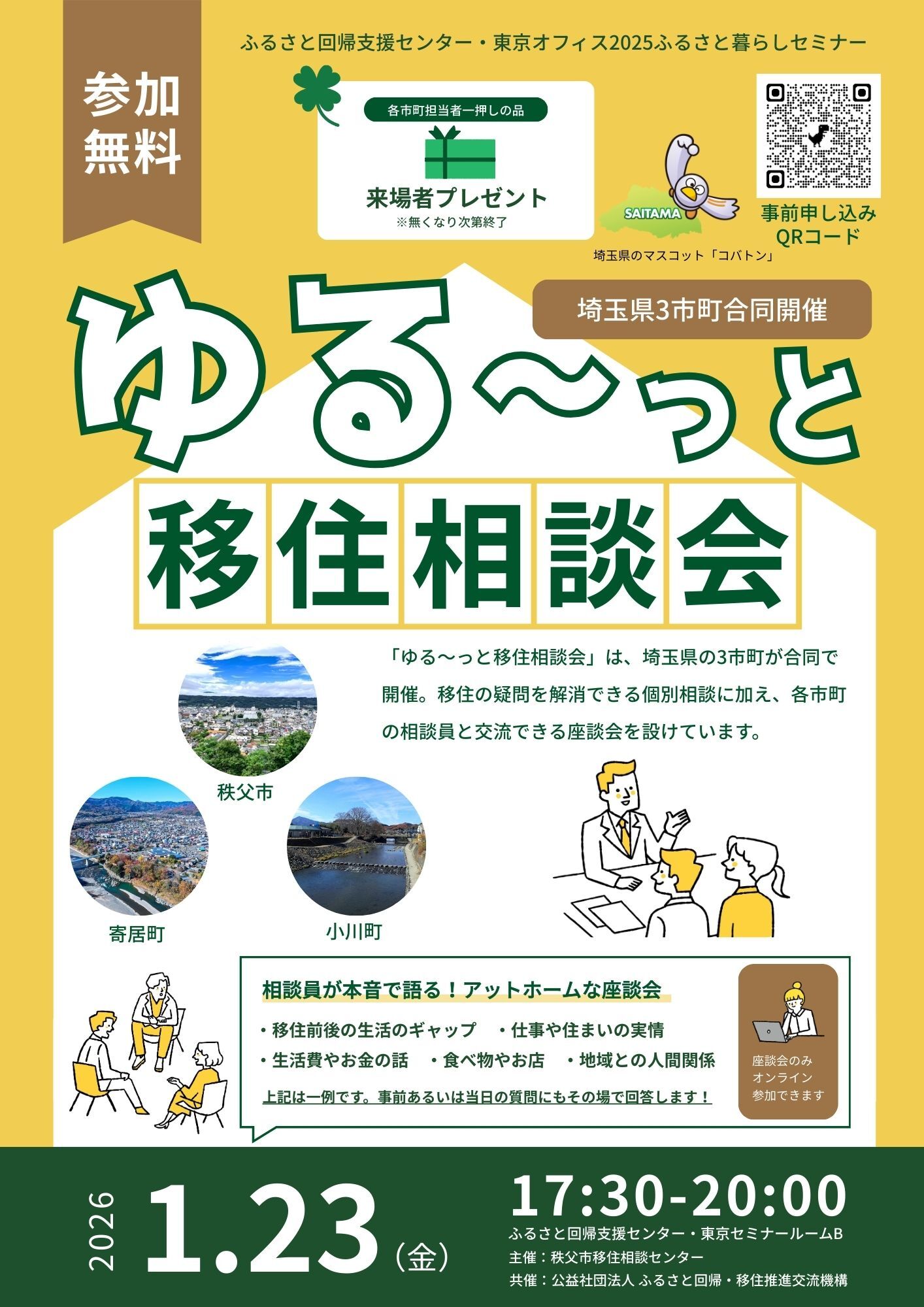 【埼玉県3市町合同開催】ゆる～っと移住相談会【参加無料】（1/23）