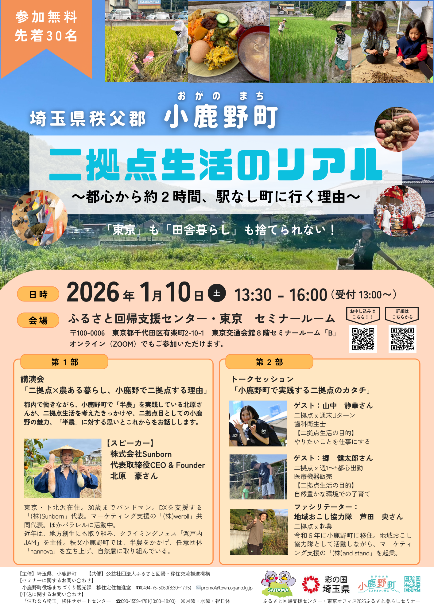 【埼玉県・小鹿野町移住セミナー】「二拠点生活のリアル～都心から約2時間、駅なし町に行く理由～」を開催します！（R8.1.10）