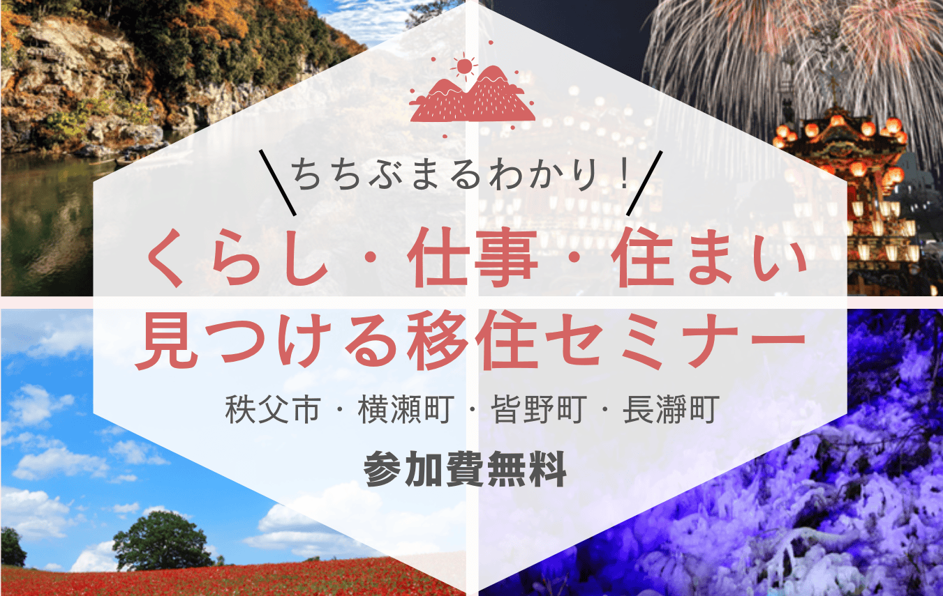 ちちぶまるわかり！ くらし・仕事・住まい見つける移住セミナー（2/21）