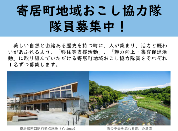 寄居町「地域おこし協力隊」隊員を募集します！（2/6まで）
