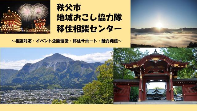 秩父市地域おこし協力隊（移住相談センター）を募集します！