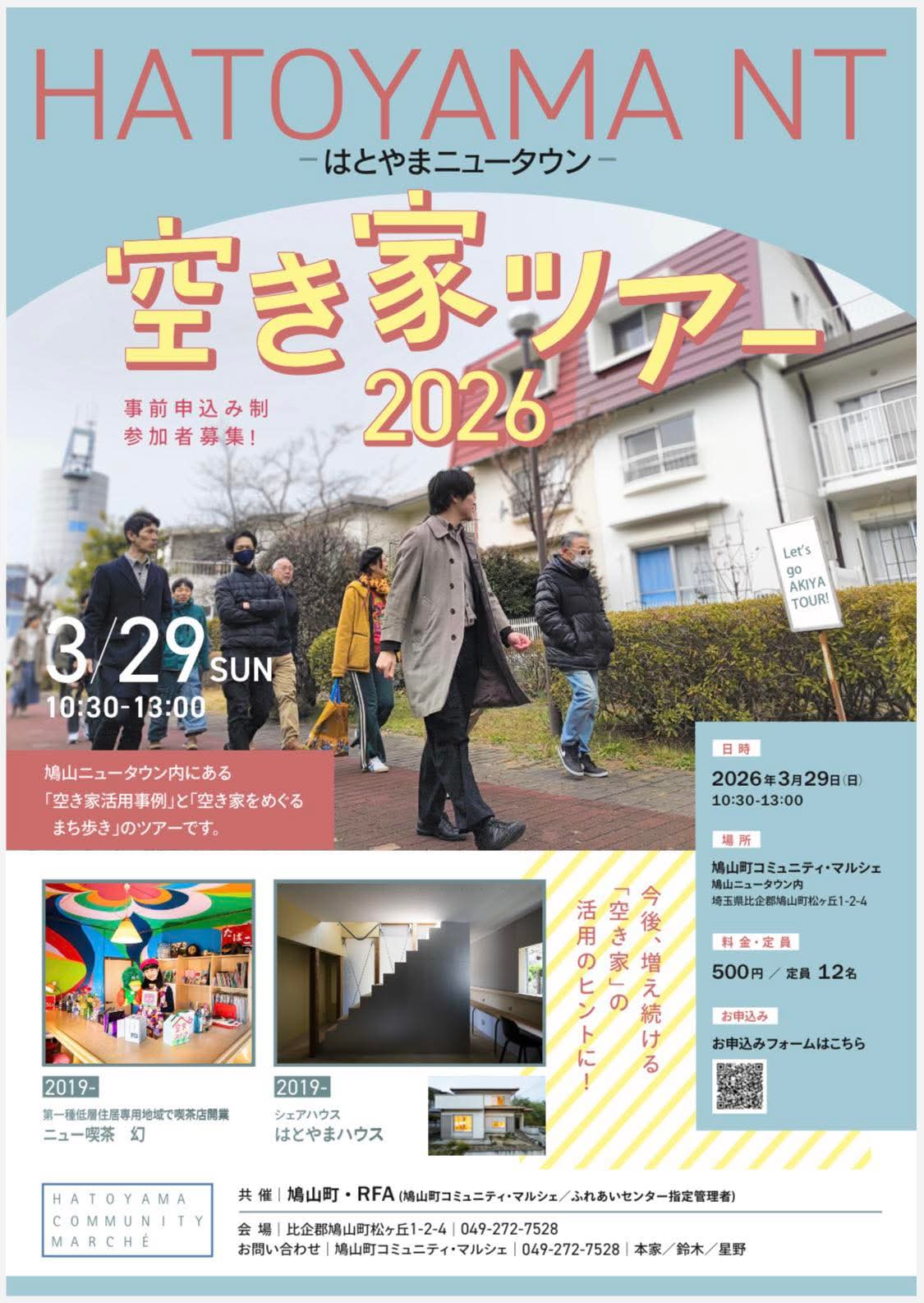 はとやまニュータウン 空き家ツアー2026（3/29）