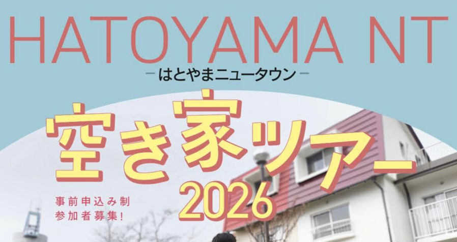 はとやまニュータウン 空き家ツアー2026（3/29）