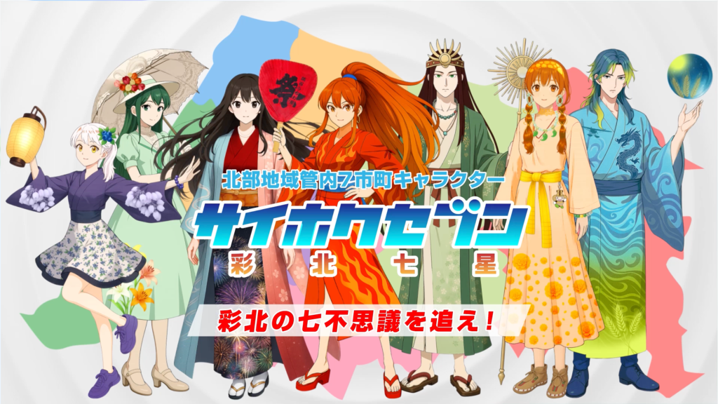 北部地域の魅力を伝えるPR動画 サイホクセブン（彩北七星） ～彩北の七不思議を追え！～