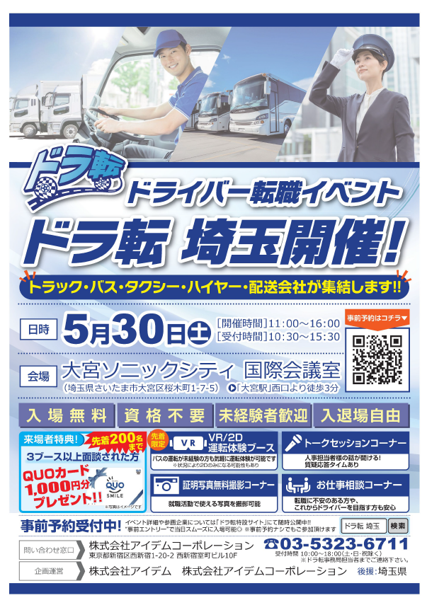 バス・タクシー会社等が集結！～ドライバー転職イベント～（5/30）